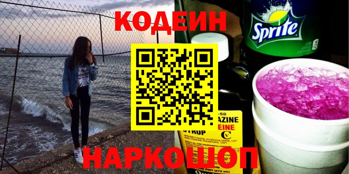 Codein напиток Lean (лин) Дальнереченск
