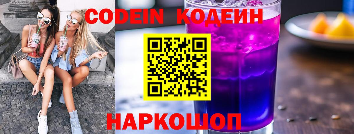 Кодеиновый сироп Lean Purple Drank  Вход с VPN  Дальнереченск 